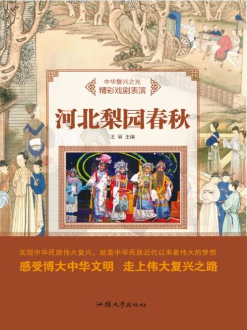 Title details for 河北梨园春秋 by 王丽 - Available